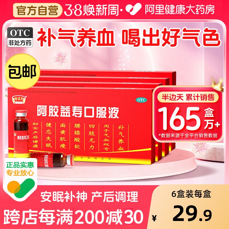 半边天阿胶益寿口服养血调理益寿补血口服液正品女人贫血补品产后