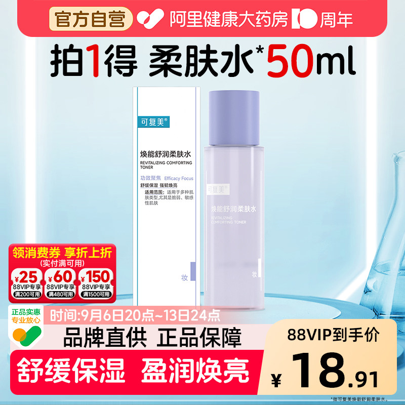 可复美焕能舒润柔肤水50ml补水保湿护肤品舒缓爽肤水保湿水3.0图片