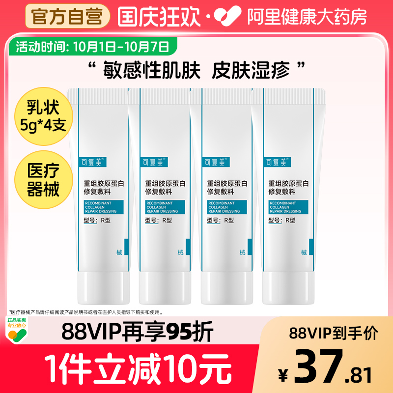 可复美重组胶原蛋白修复敷料R型5g*4支创面保护愈合敏感肌非面膜