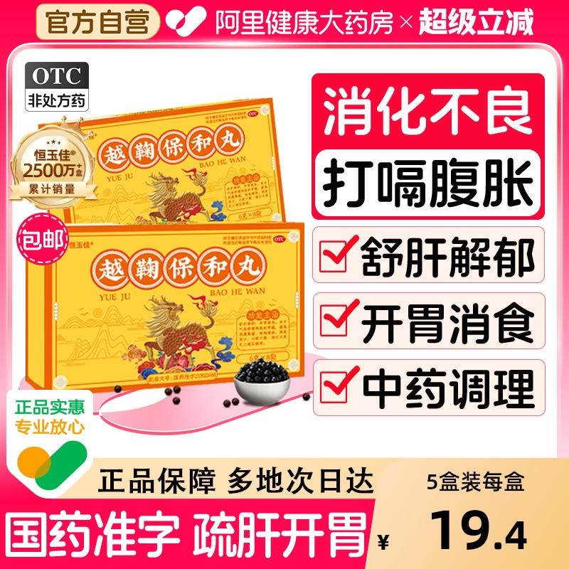 【自营】【恒玉佳】越鞠保和丸6g*8袋/盒