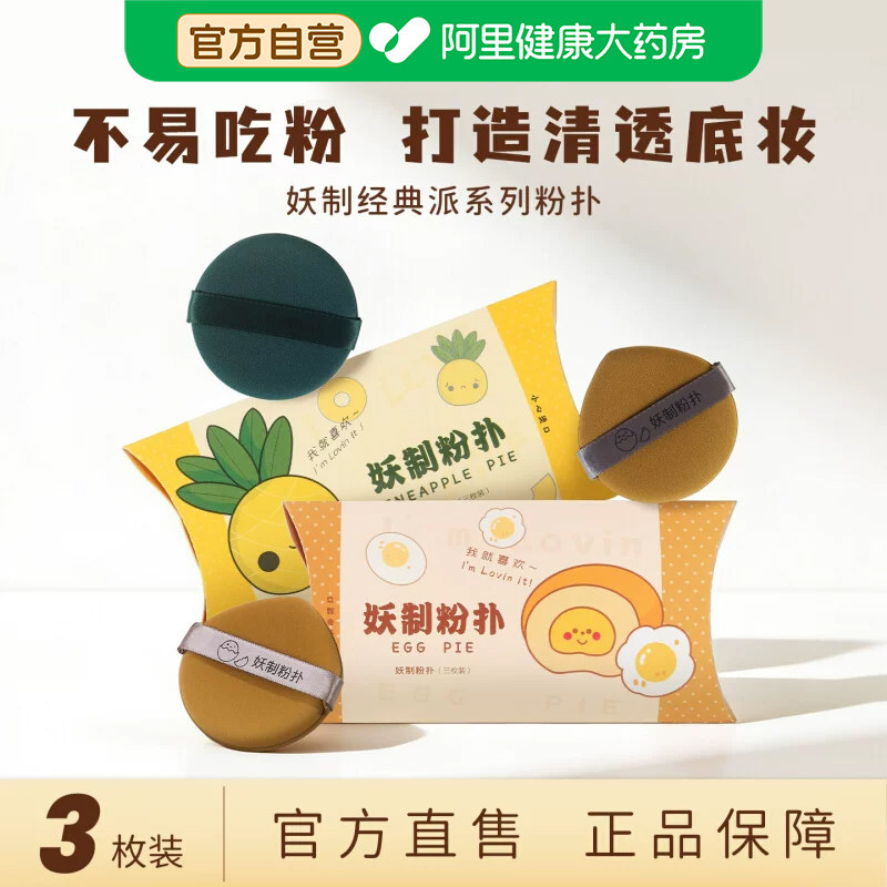 妖制气垫粉扑蛋黄派菠萝派干湿两用不吃粉细腻服帖底妆美妆海绵