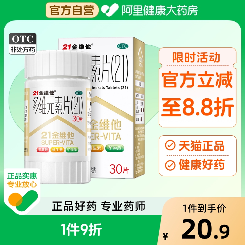 【21金维他】多维元素片(21)30片*1瓶/盒缺乏维生素补钙营养补充维生素微量