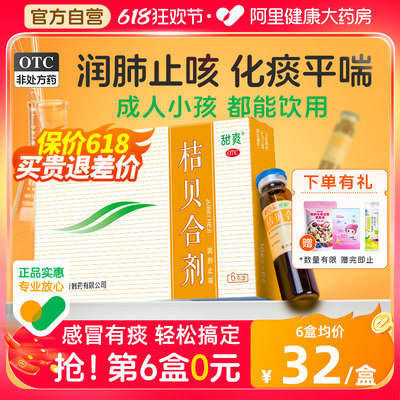 【鲁南】桔贝合剂10ml*6支/盒儿童感冒咳嗽药润肺止咳化痰肺热祛痰消炎小儿口服液