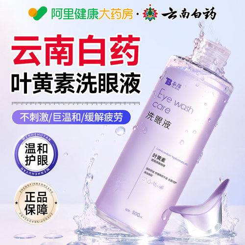 【云南白药叶黄素洗眼液】正品