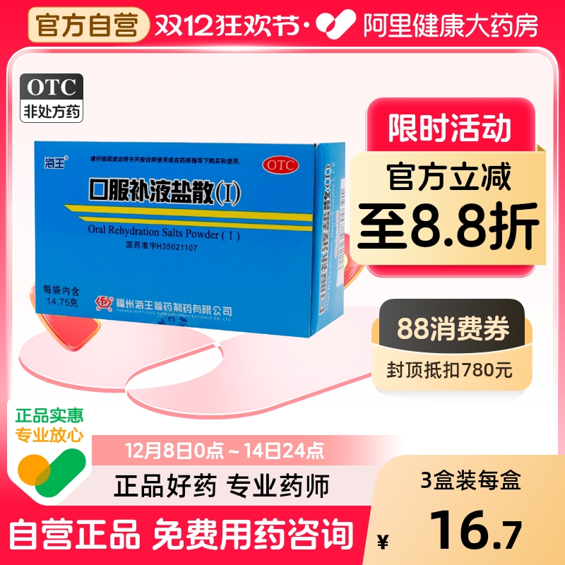 【海王】口服补液盐散(Ⅰ)14.75g*20袋/盒慢性腹泻营养补充腹泻脱水急性腹泻