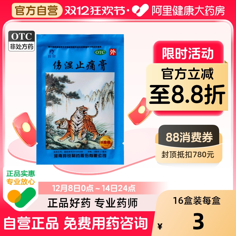 【羚锐】伤湿止痛膏5cm*7cm*8贴/袋关节炎肌肉疼痛活血止痛祛风湿关节肿痛