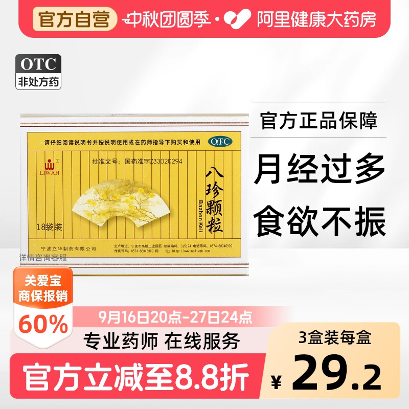 [LIWAH]八珍颗粒3.5g*18袋/盒										