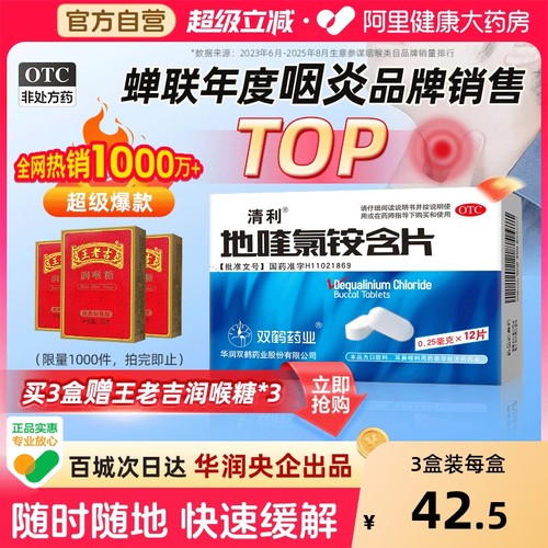 【自营】【清利】地喹氯铵含片0.25mg*12片/盒