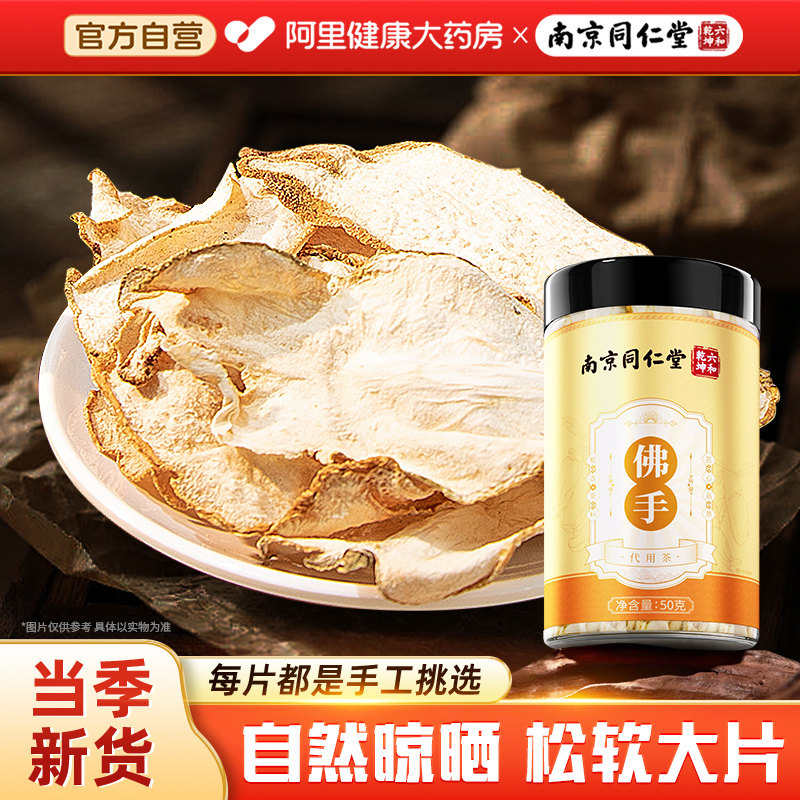 南京同仁堂佛手干果佛手柑干片泡茶水旗舰店特产非中药材陈皮官方