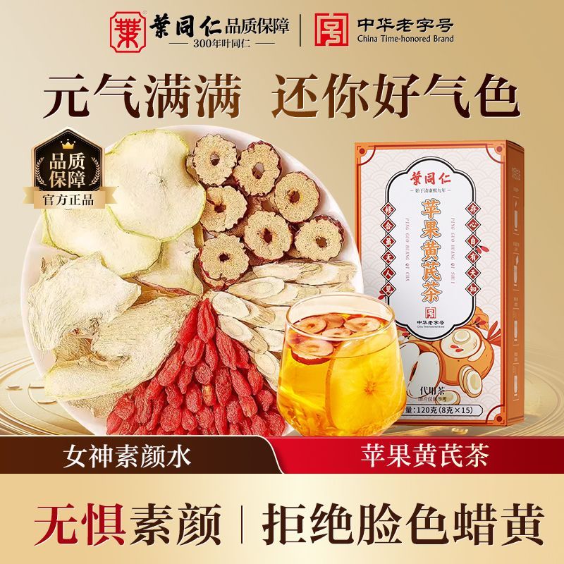 叶同仁苹果黄芪水120g/盒内调美白养颜补气血女神素颜组合养生茶