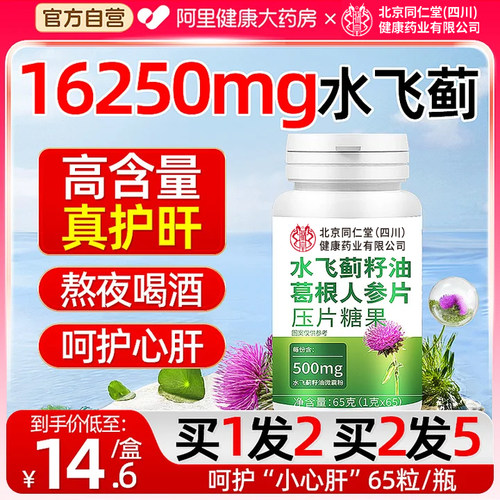【养肝】北京同仁堂水飞蓟籽片护