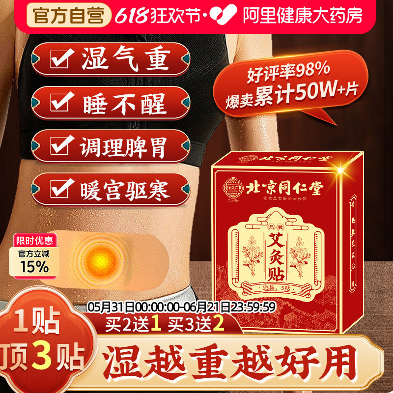 同仁堂艾灸贴艾草自发热热敷宫暖祛湿寒去湿排毒调理大肚子肚脐贴
