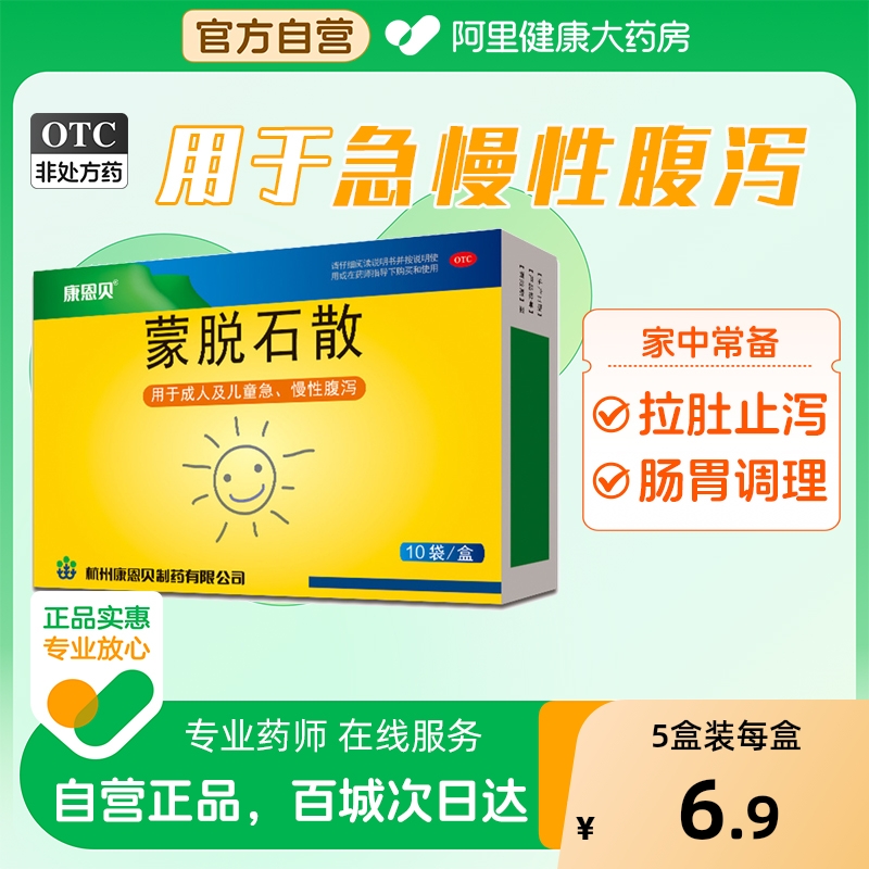 【自营】【康恩贝】蒙脱石散3g*10袋/盒腹泻肠胃炎消化不良急慢性胃肠炎