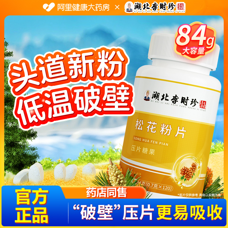 湖北李时珍松花粉片官方旗舰店松花粉正品长白山破壁松花粉片糖果