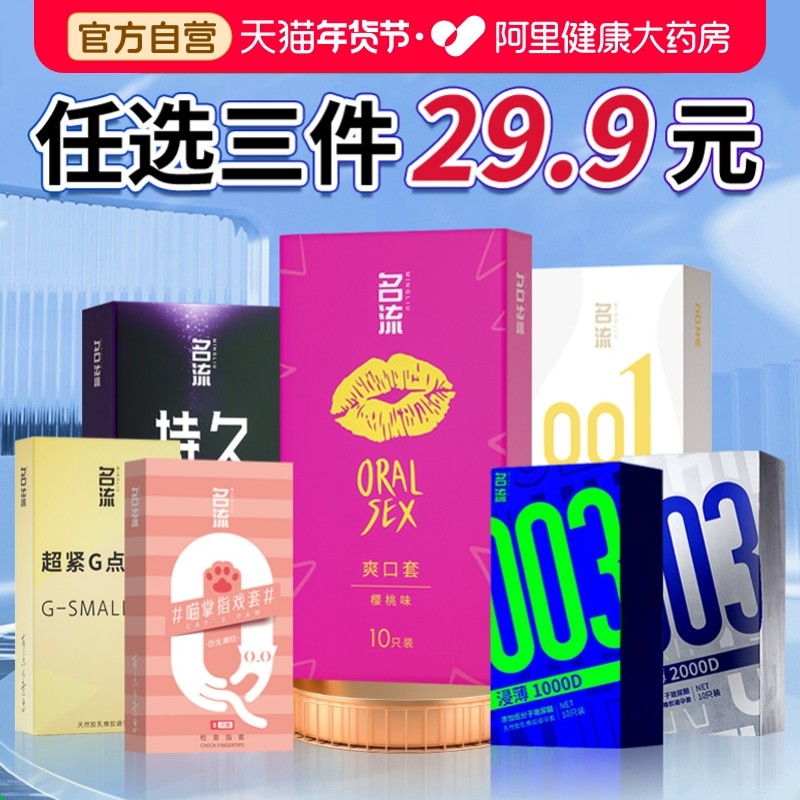 【任选三件】名流超薄避孕套女用口胶套男用安全套官方旗舰店正品,计生用品,避孕套,淘宝优惠券,粉丝福利购,淘宝优惠卷