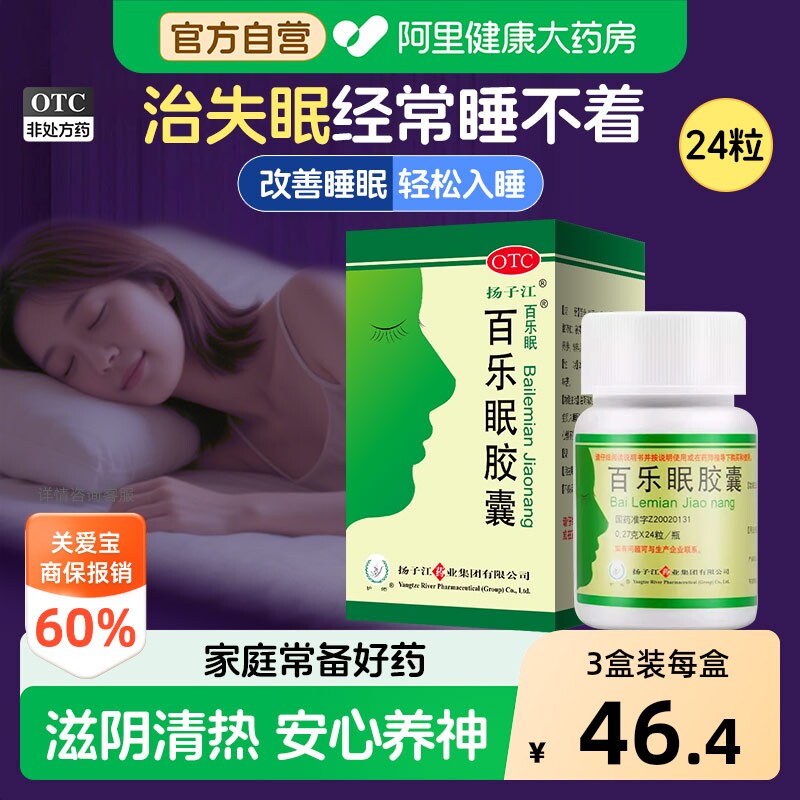 扬子江百乐眠胶囊中药入睡助眠失眠安眠安神官方正品睡眠药房解郁