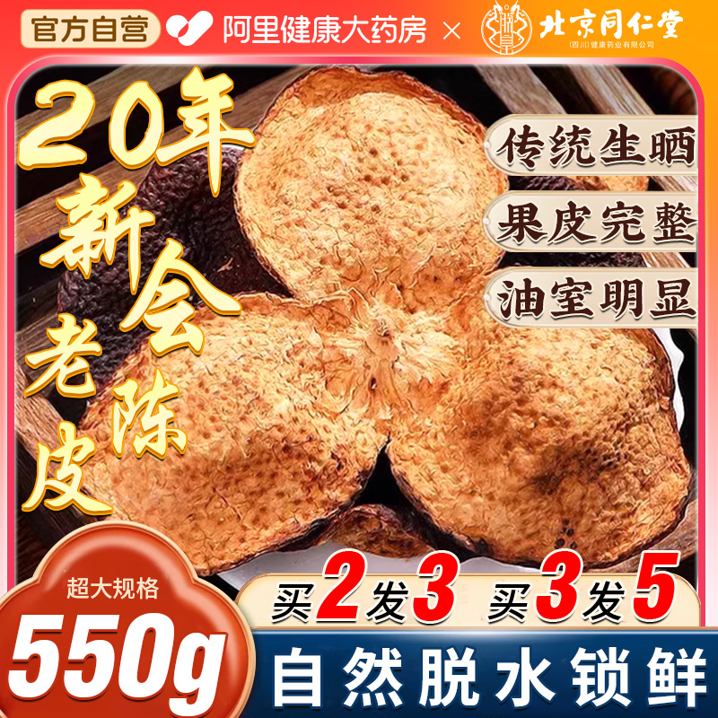 北京同仁堂新会老陈皮干橘皮干