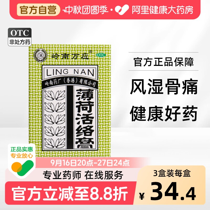 [岭南万应]薄荷活络膏18g*1瓶/盒图片