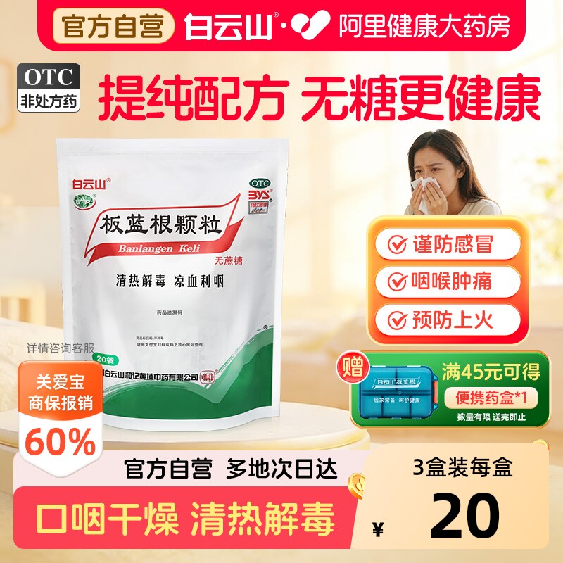 【自营】[白云山]板蓝根颗粒3g*20小袋/包⭐️无糖型图片