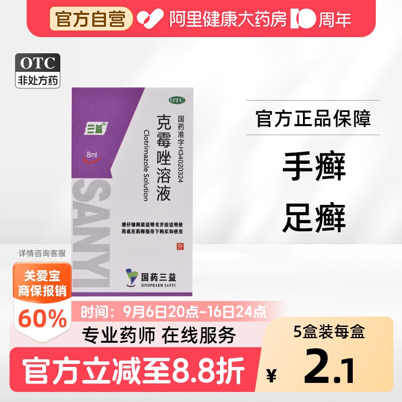 三益克霉唑溶液专用外用官方感染止痒正品皮肤真菌脚气药水