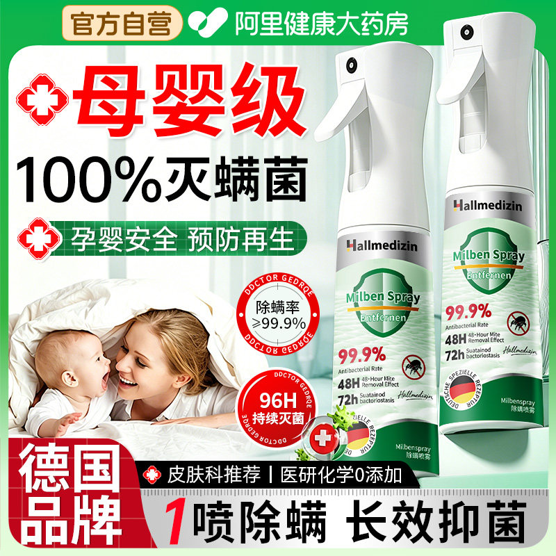 【山姆爆款】德国除螨喷雾Top.I
