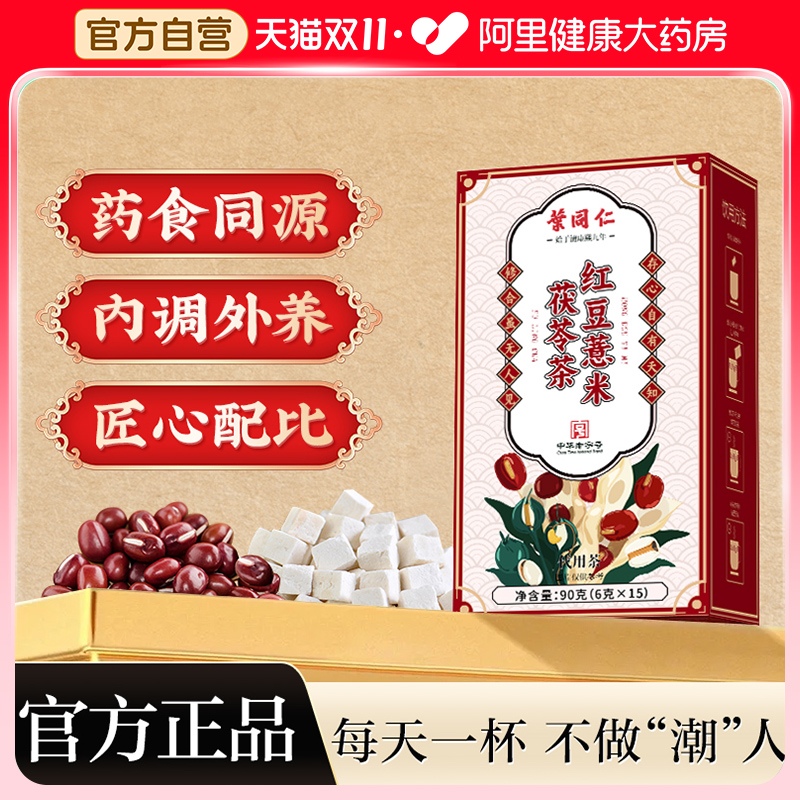叶同仁红豆薏米芡实茶非祛排湿气去除湿寒气毒三伏天养生茶包正品