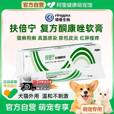 瑞普扶倍宁复方酮康唑软膏狗癣猫癣专用药膏外用药狗真菌皮肤病