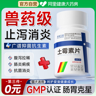 土霉素片狗狗专用猫咪用宠物拉肚子腹泻肠炎拉稀软便止泻兽用兽药