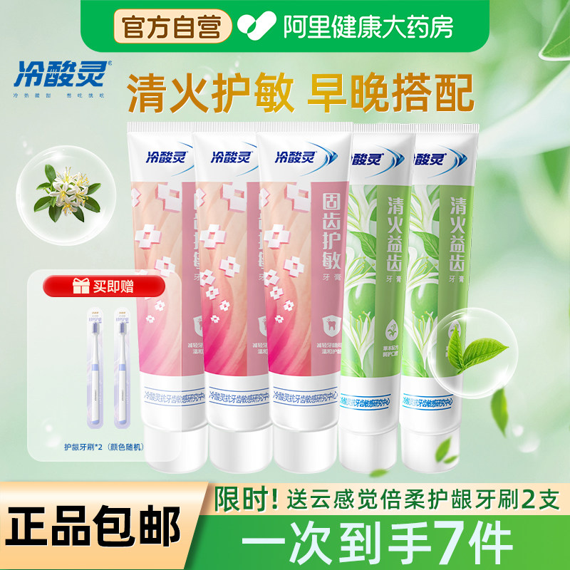 冷酸灵抗敏感护龈牙膏清新口气清洁美白清火家庭组合套装官方正品 - 实物图