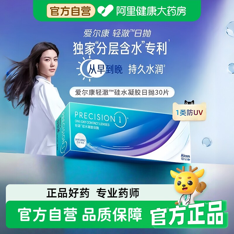 爱尔康近视隐形眼镜轻澈硅水凝胶日抛30片水润防UV非月抛图片