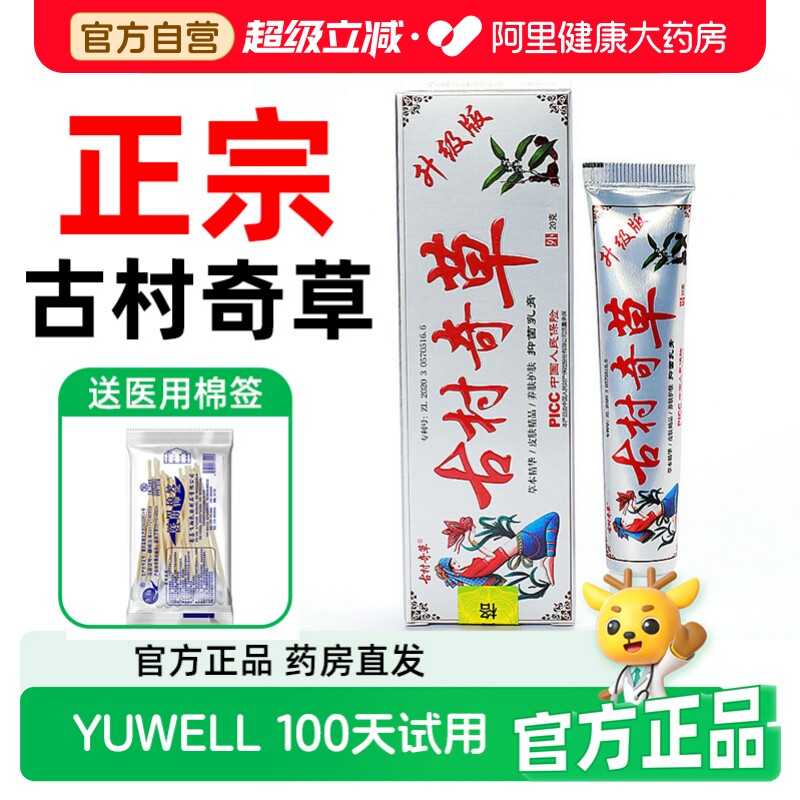 古村奇草官网正品抑菌乳膏痒男女外用软膏舒通止皮肤络官方旗舰店