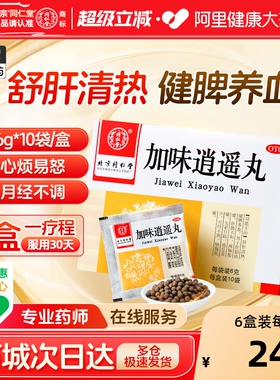 同仁堂加味逍遥丸10袋妇科痛调经养颜舒肝清热月经不调养血头晕