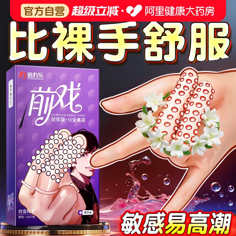 倍力乐颗粒手指套避孕套旗舰店女人一次性le调情趣专用品床上挑逗图片