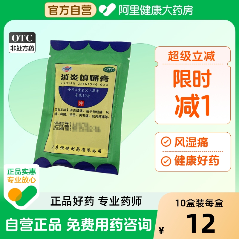 【恒健】消炎镇痛膏4cm*6cm*10贴/盒扭伤关节痛神经痛风湿痛