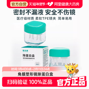 镜沐康硬性角膜接触专用除蛋白盒OK浸泡眼镜盒AB液除盒子护理液