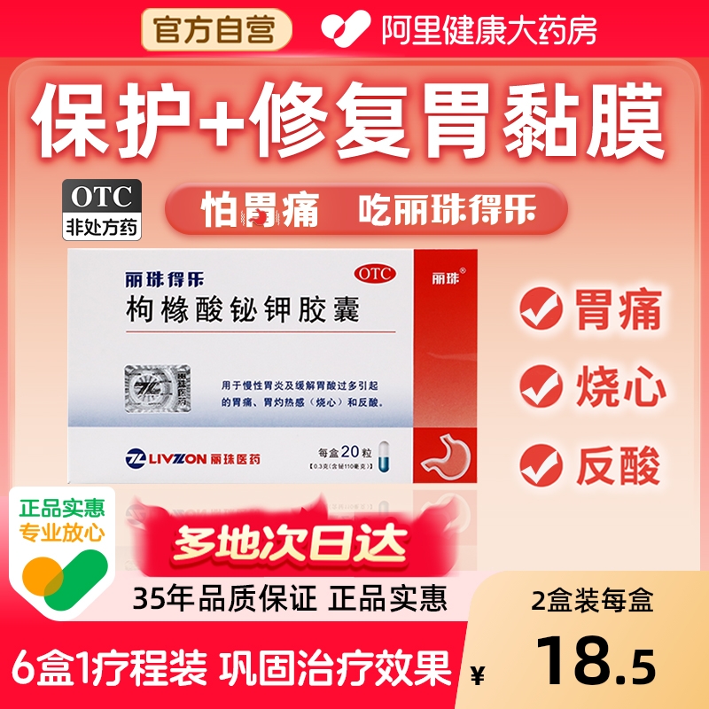 【自营】【丽珠得乐】枸橼酸铋钾胶囊0.3g*20粒/盒胃痛慢性胃炎反酸胃炎消化不良
