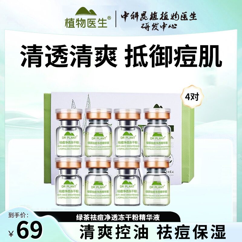 植物医生绿茶祛痘净透冻干粉精华液保湿清爽痘痘肌官方旗舰店正品