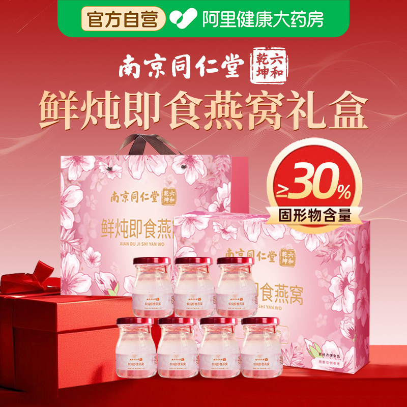 南京同仁堂鲜炖即食燕窝礼盒孕妇滋补营养品年货节送礼长辈见家长,传统滋补营养品,鲜炖即食燕窝,淘宝优惠券,粉丝福利购,淘宝优惠卷