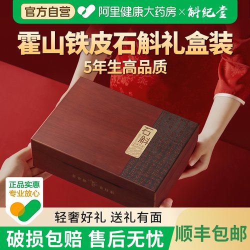 顺丰包邮正宗霍山铁皮石斛礼盒