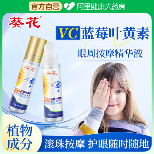 蓝莓叶黄素VC眼部推拿按摩精油舒缓眼疲劳干涩专用儿童小儿成人
