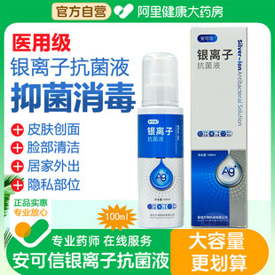 安可信活性银离子抗菌液医用银离子抑菌剂喷雾创面宠物杀菌消毒