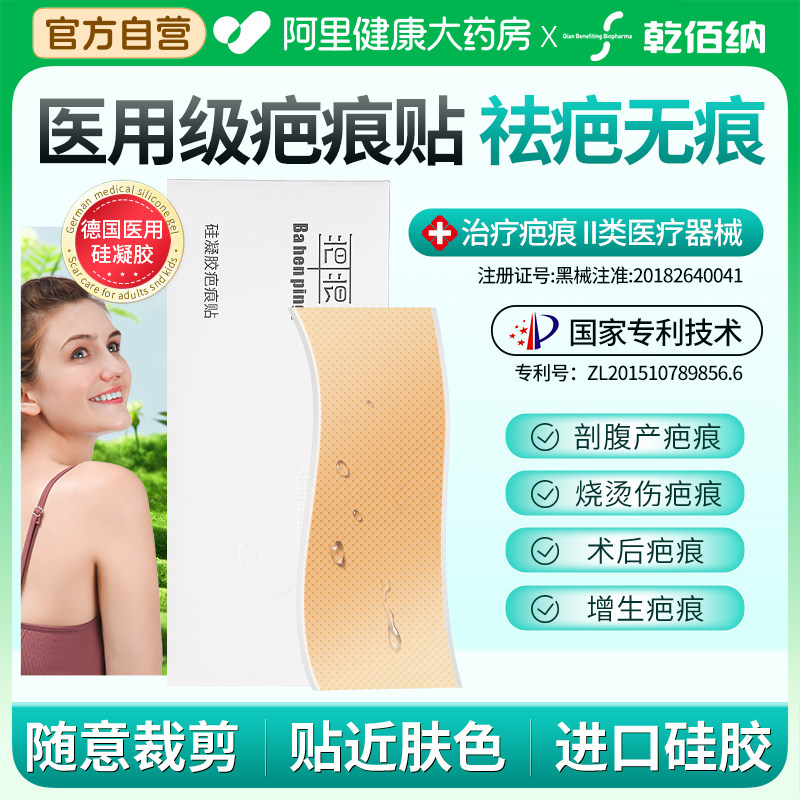 乾佰纳疤痕贴增生去疤贴遮盖隐形疤克医用硅酮凝胶剖腹产手术疙瘩