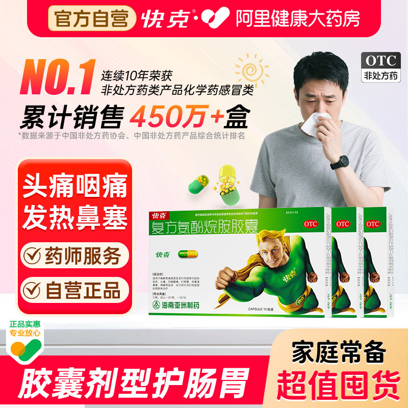 快神叠金币5.8元一盒，快克复方氨酚烷胺胶囊10粒 5.8元 - 线报酷