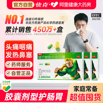 【自营】【快克】复方氨酚烷胺胶囊10粒/盒好吞易服感冒药