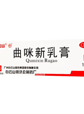 [自营][白云山]曲咪新乳膏10g*1支/盒