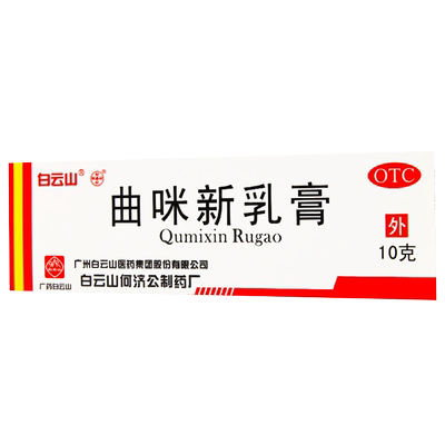 【自营】【白云山】曲咪新乳膏10mg1mg3000IU*10g*1支/盒