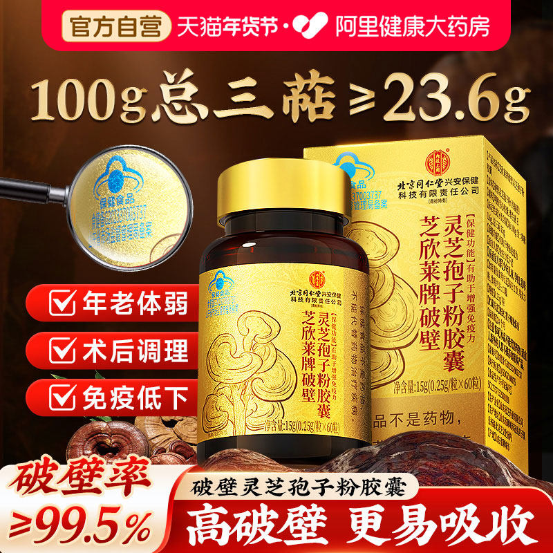破壁灵芝孢子粉胶囊礼盒送长辈增强免疫力中老年营养品北京同仁堂