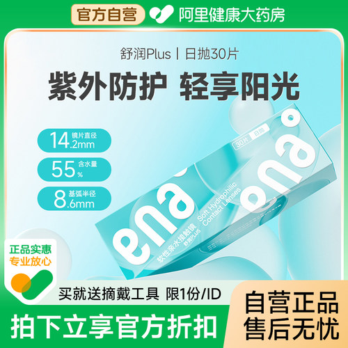 ENA舒润plus隐形近视眼镜学生防UV防紫外线日抛30片