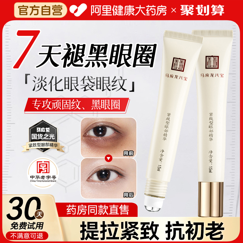 马应龙眼霜淡化黑眼周眼圈抗皱衰老提拉紧致眼部精华液油熬夜男女