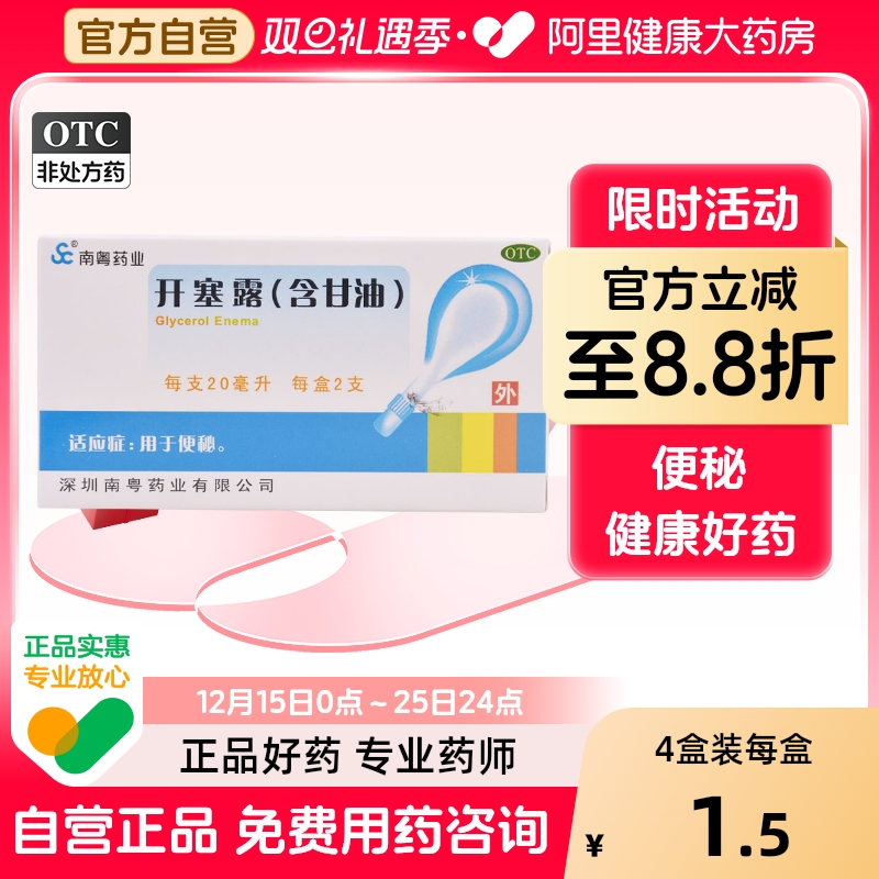 【南粤药业】开塞露(含甘油)20ml*2支/盒便秘灌肠润滑通便排便
